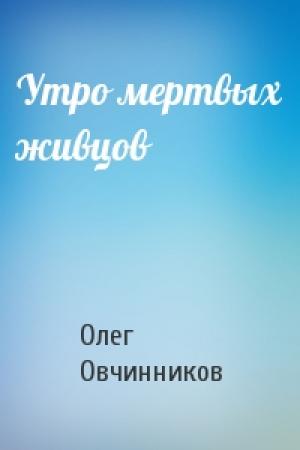 Обложка книги «Утро мертвых живцов» — Олег Овчинников