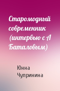 Старомодный современник (интервью с А Баталовым)