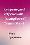 Юнна Чупринина - Старомодный современник (интервью с А Баталовым)