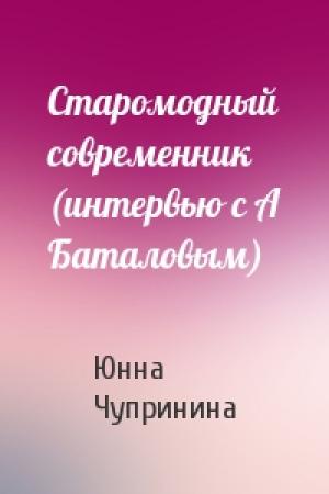 Обложка книги «Старомодный современник (интервью с А Баталовым)» — Юнна Чупринина