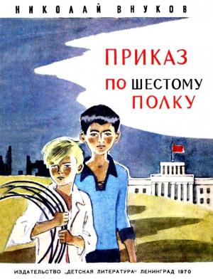 Обложка книги «Приказ по шестому полку» — Николай Внуков