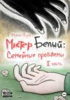 Майкл Форд - Мистер Белый: Семейные проблемы. Часть 2
