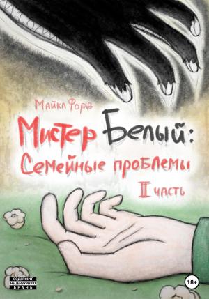 Обложка книги «Мистер Белый: Семейные проблемы. Часть 2» — Майкл Форд