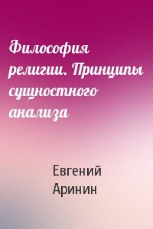 Обложка книги «Философия религии. Принципы сущностного анализа» — Евгений Аринин