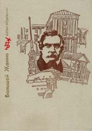 Обложка книги «Большой Жанно. Повесть об Иване Пущине» — Натан Эйдельман