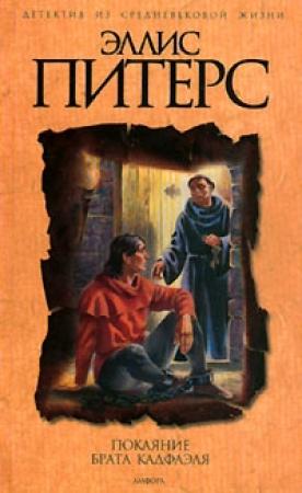Обложка книги «Покаяние брата Кадфаэля» — Эллис Питерс