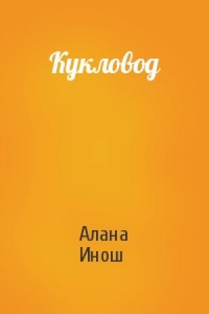 Обложка книги «Кукловод» — Алана Инош