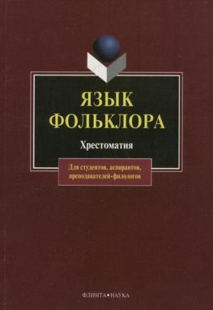 Обложка книги «Язык фольклора. Хрестоматия» — Александр Хроленко