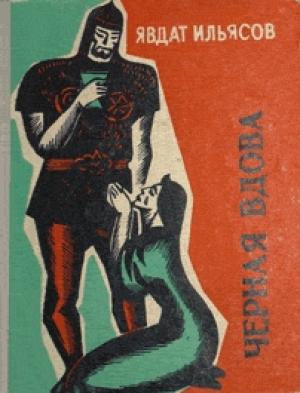 Обложка книги «Черная вдова» — Явдат Ильясов