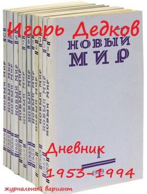 Обложка книги «Дневник 1953-1994 (журнальный вариант)» — Игорь Дедков
