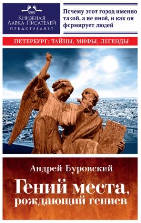 Обложка книги «Гений места, рождающий гениев. Петербург как социоприродный феномен» — Андрей Буровский