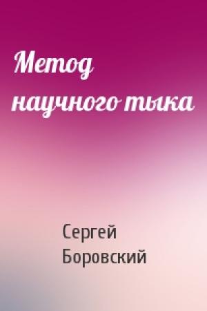 Обложка книги «Метод научного тыка» — Сергей Боровский