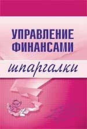 Обложка книги «Управление финансами» — Юлия Дараева