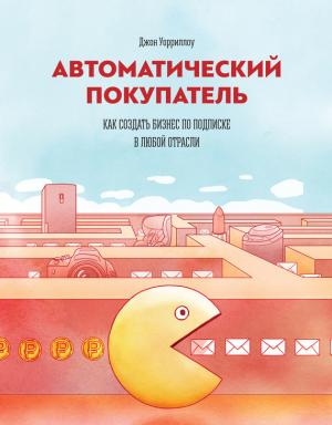 Обложка книги «Автоматический покупатель» — Джон Уорриллоу