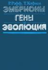 Рудольф Рэфф, Томас Кофмен - Эмбрионы, гены и эволюция