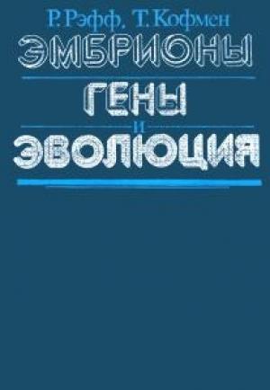 Обложка книги «Эмбрионы, гены и эволюция» — Рудольф Рэфф, Томас Кофмен