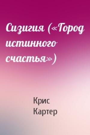 Обложка книги «Сизигия («Город истинного счастья»)» — Крис Картер