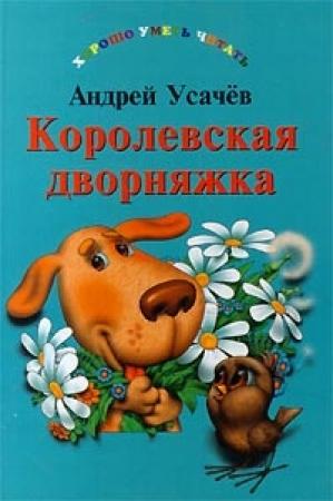 Обложка книги «Королевская дворняжка» — Андрей Усачев