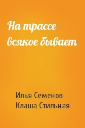 Обложка книги «На трассе всякое бывает» — Илья Семенов, Клаша Стильная
