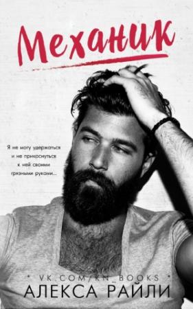Обложка книги «Механик» — Алекса Райли