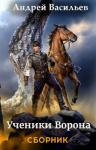 Андрей Васильев - Сборник "Ученики Ворона" [7 книг]