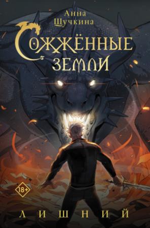Обложка книги «Лишний» — Анна Щучкина