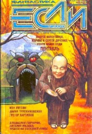 Обложка книги ««Если», 2004 № 09» — Журнал «Если», Евгений Лукин, Андрей Валентинов, Чарльз де Линт, Генри Лайон Олди, Далия Трускиновская, Сергей Дяченко, Андрей Синицын, Наталия Мазова, Дмитрий Байкалов, Йен Уотсон, Евгений Бенилов, Наталья Ипатова, Грегор Хартманн, Джек Холдеман II, Владимир Гончаров