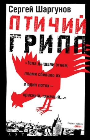 Обложка книги «Птичий грипп» — Сергей Шаргунов