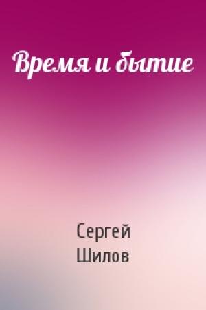 Обложка книги «Время и бытие» — Сергей Шилов