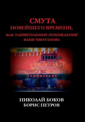 Обложка книги «Смута новейшего времени, или Удивительные похождения Вани Чмотанова» — Борис Петров, Николай Боков