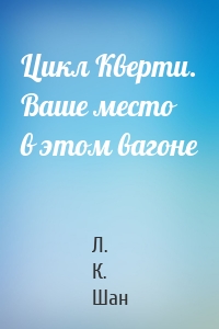 Цикл Кверти. Ваше место в этом вагоне