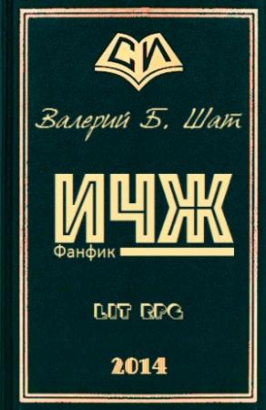 Обложка книги «Пошли домой» — Валерий Борисович Шатров