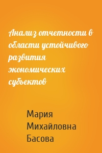 Анализ отчетности в области устойчивого развития экономических субъектов