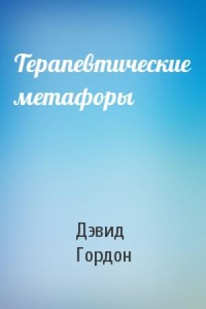 Обложка книги «Терапевтические метафоры» — Дэвид Гордон