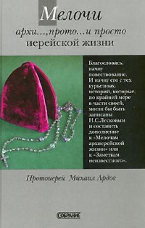 Обложка книги «Мелочи архи..., прото... и просто иерейской жизни» — Михаил Ардов