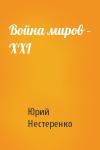 Юрий Нестеренко - Война миров – XXI
