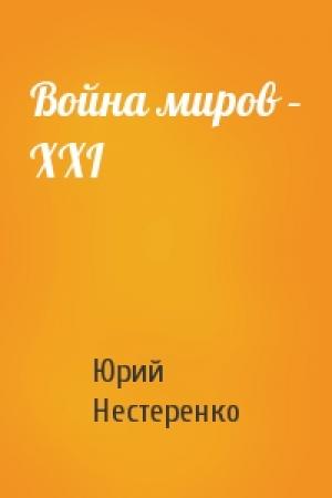 Обложка книги «Война миров – XXI» — Юрий Нестеренко