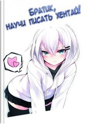 Обложка книги «Братик, научи писать хентай! (18+)» — Сергей Геннадьевич Кириллов