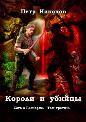 Обложка книги «Короли и убийцы» — Петр Викторович Никонов