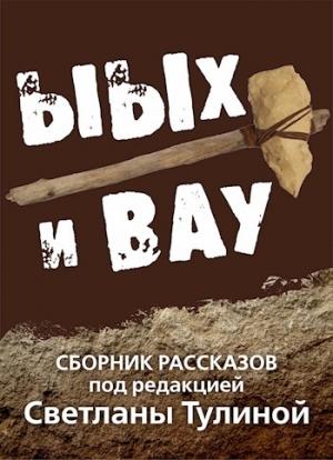 Обложка книги «Ыых и Вау [СИ]» — Светлана Тулина, Анна Самойлова, Кристиан Бэд