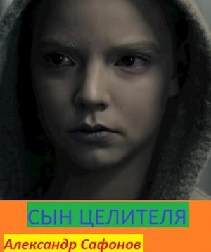 Обложка книги «Сын целителя» — Александр Сафонов