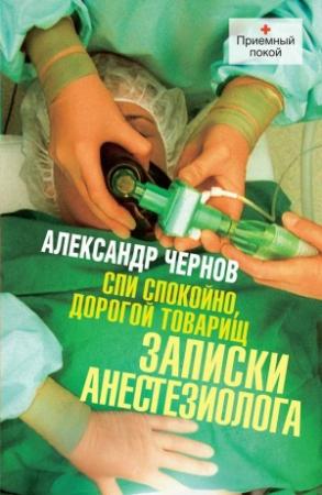 Обложка книги «Спи спокойно, дорогой товарищ. Записки анестезиолога» — Александр Чернов
