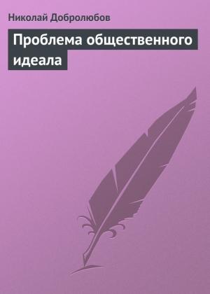 Обложка книги «Проблема общественного идеала» — Николай Добролюбов