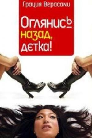 Обложка книги «Оглянись назад, детка!» — Грация Верасани