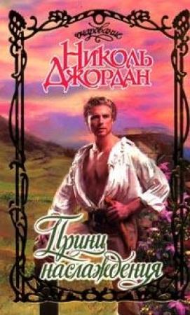Обложка книги «Принц наслаждения» — Николь Джордан