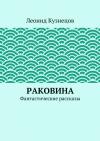 Леонид Кузнецов - Звонок в душу