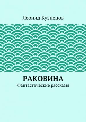 Обложка книги «Звонок в душу» — Леонид Кузнецов