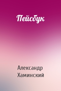 Пейсбук