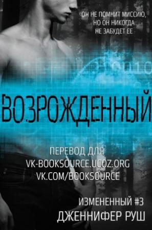 Обложка книги «Возрожденный (ЛП)» — Дженнифер Руш
