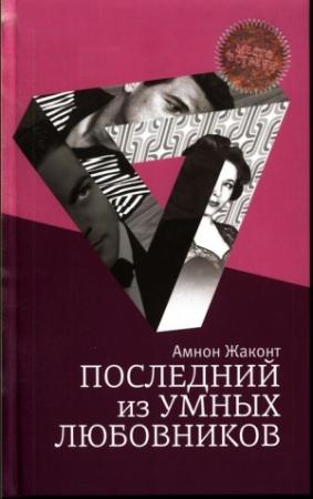 Обложка книги «Последний из умных любовников» — Амнон Жаконт
